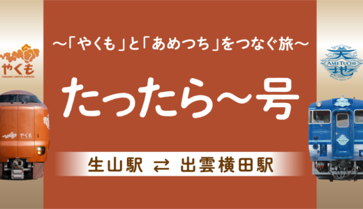 鉄道旅がもっと自由に！「やくも」と「あめつち」をつなぐ連絡タクシーたったら〜号の旅