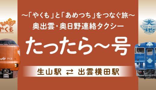 鉄道旅がもっと自由に！生山駅＆出雲横田駅をつなぐ連絡タクシーたったら〜号の旅