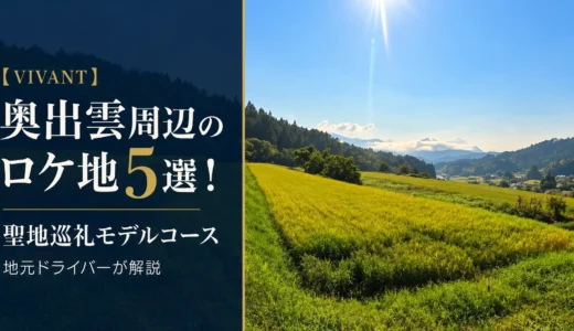 【VIVANT】奥出雲周辺のロケ地5選！聖地巡礼モデルコースを地元ドライバーが解説